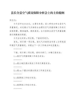 县长全县空气质量保障分析会上的主持提纲