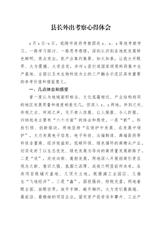 县长外出考察心得体会20240807