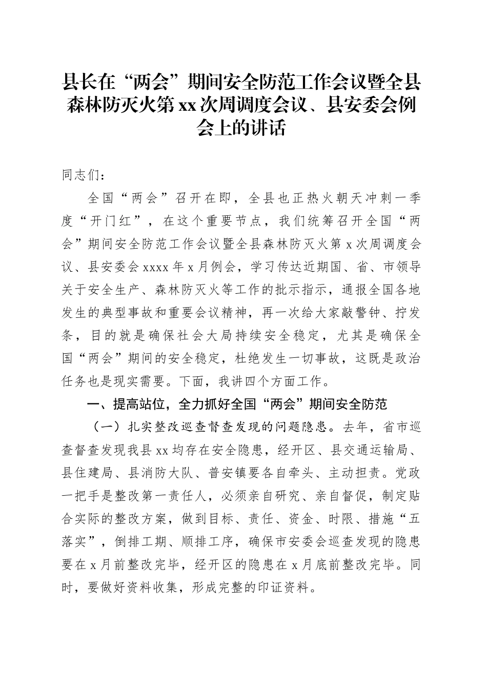 县长在“两会”期间安全防范工作会议暨全县森林防灭火第xx次周调度会议、县安委会例会上的讲话_第1页