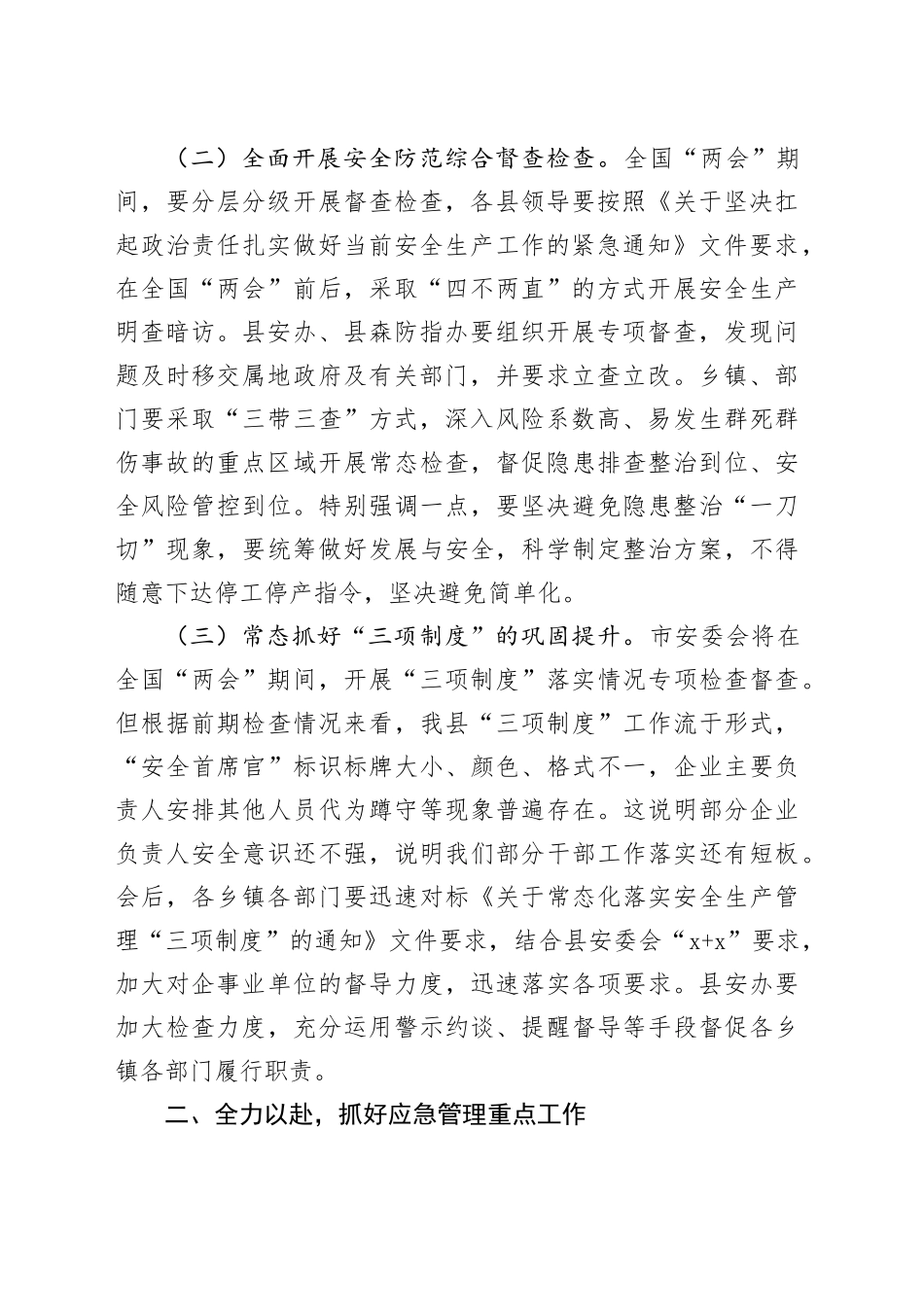 县长在“两会”期间安全防范工作会议暨全县森林防灭火第xx次周调度会议、县安委会例会上的讲话_第2页