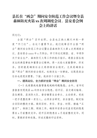 县长在“两会”期间安全防范工作会议暨全县森林防灭火第xx次周调度会议、县安委会例会上的讲话