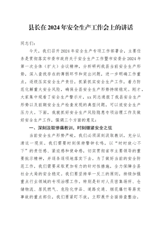 县长在2024年安全生产工作会上的讲话