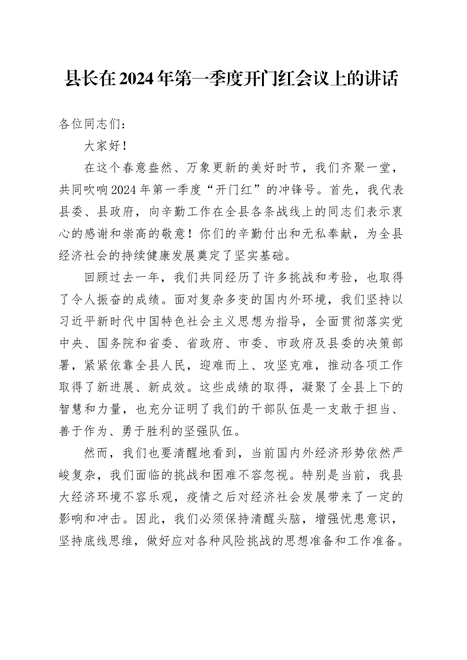 县长在2024年第一季度开门红会议上的讲话_第1页