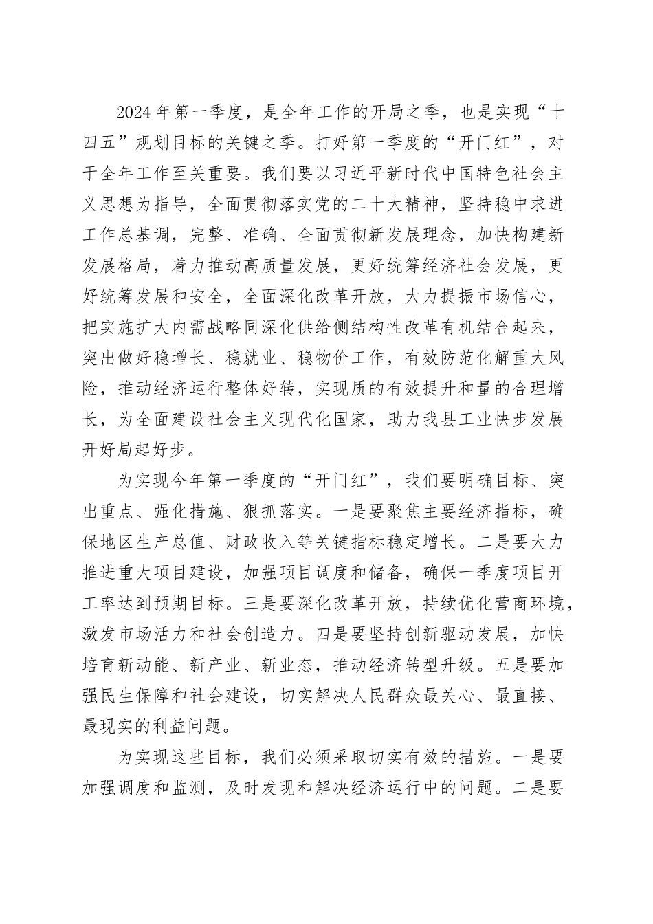 县长在2024年第一季度开门红会议上的讲话_第2页