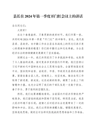 县长在2024年第一季度开门红会议上的讲话