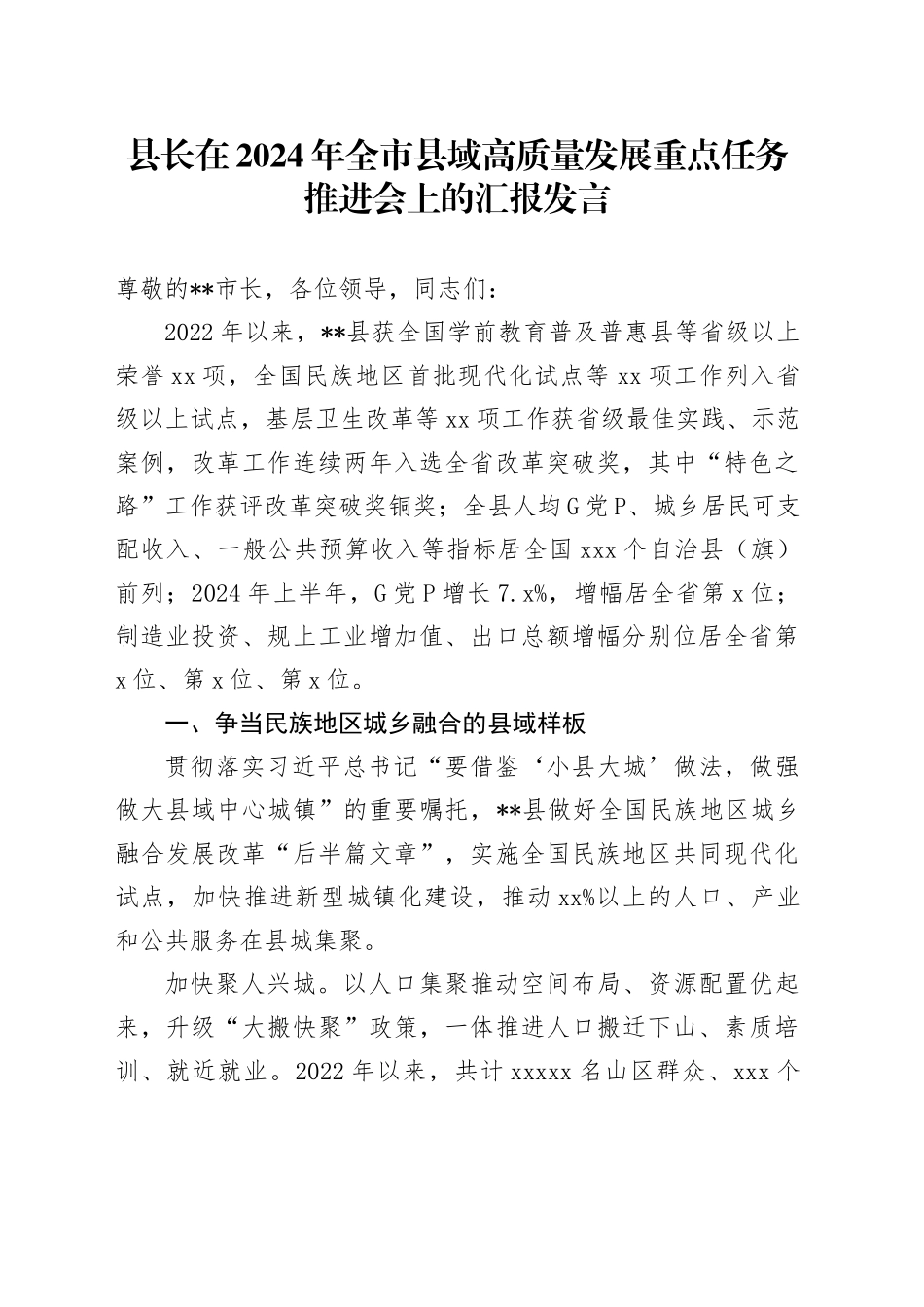县长在2024年全市县域高质量发展重点任务推进会上的汇报发言_第1页