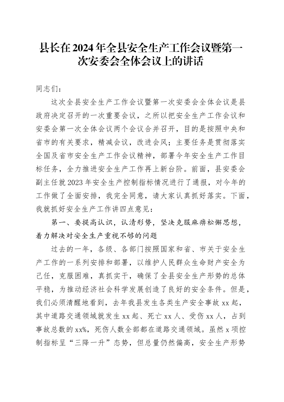 县长在2024年全县安全生产工作会议暨第一次安委会全体会议上的讲话_第1页