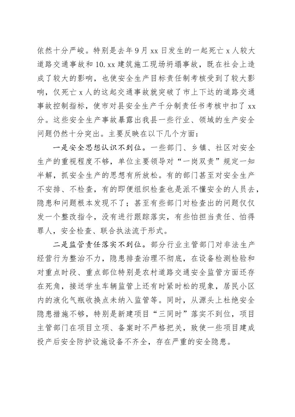 县长在2024年全县安全生产工作会议暨第一次安委会全体会议上的讲话_第2页