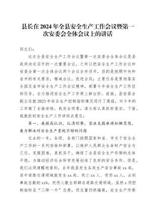 县长在2024年全县安全生产工作会议暨第一次安委会全体会议上的讲话