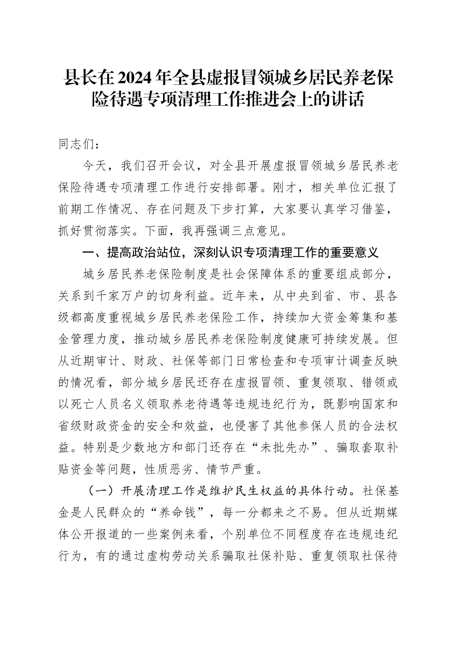 县长在2024年全县虚报冒领城乡居民养老保险待遇专项清理工作推进会上的讲话_第1页