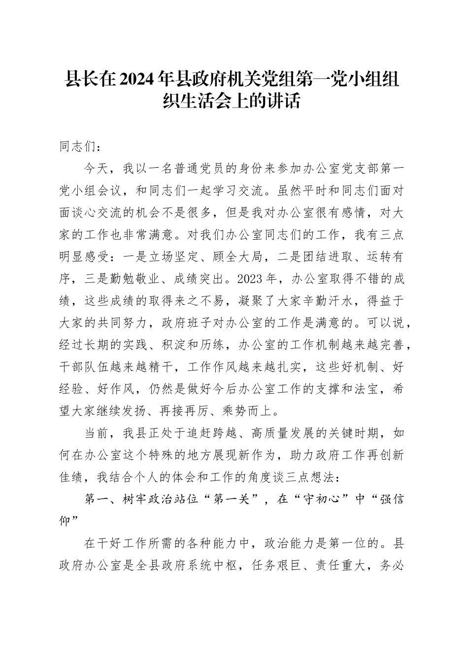 县长在2024年县政府机关党组第一党小组组织生活会上的讲话_第1页