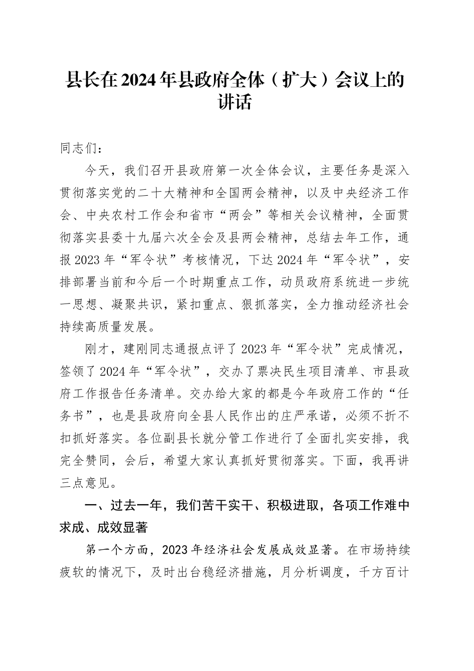 县长在2024年县政府全体（扩大）会议上的讲话_第1页