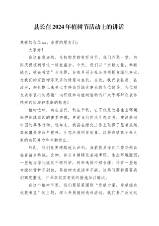 县长在2024年植树节活动上的讲话