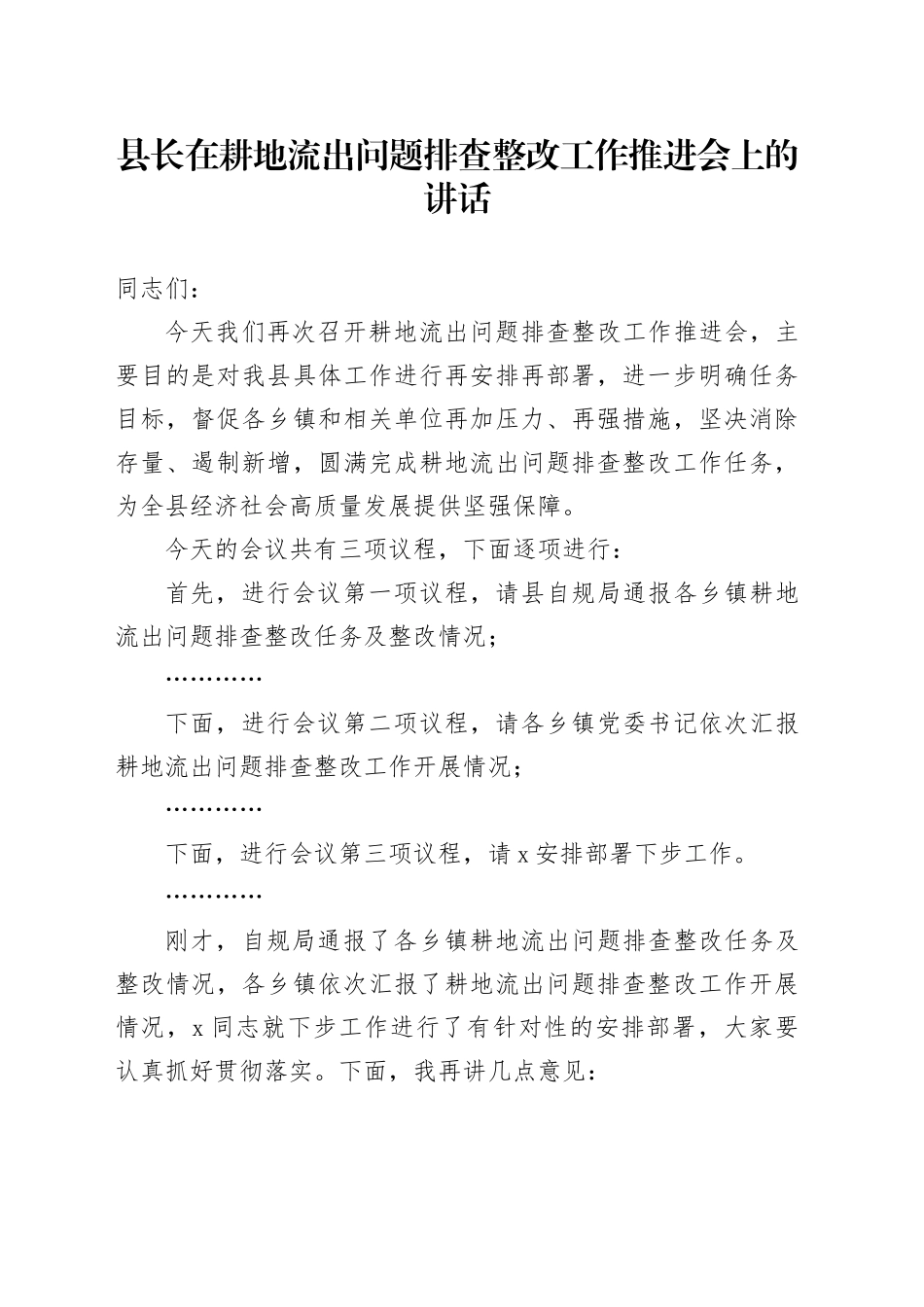 县长在耕地流出问题排查整改工作推进会上的讲话_第1页