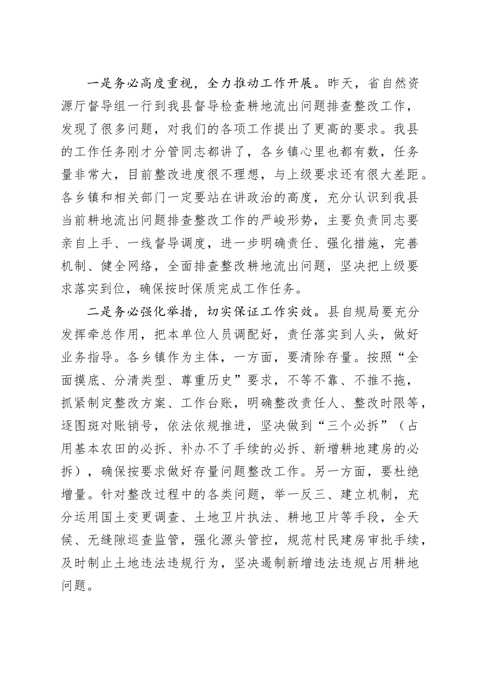 县长在耕地流出问题排查整改工作推进会上的讲话_第2页
