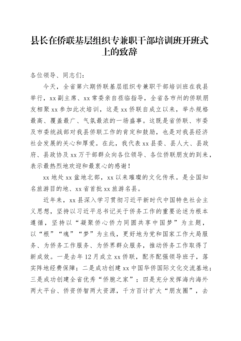 县长在侨联基层组织专兼职干部培训班开班式上的致辞_第1页