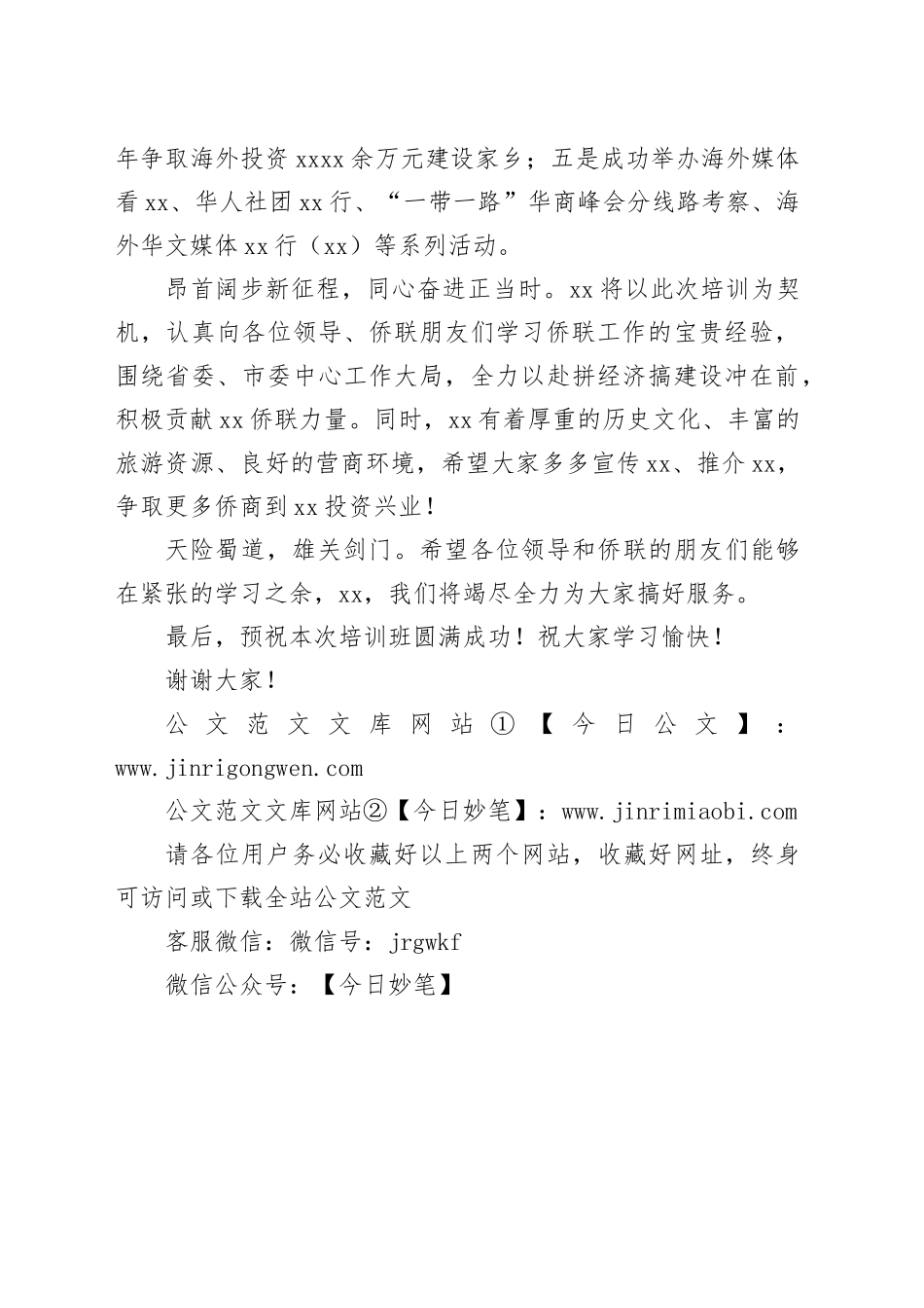 县长在侨联基层组织专兼职干部培训班开班式上的致辞_第2页