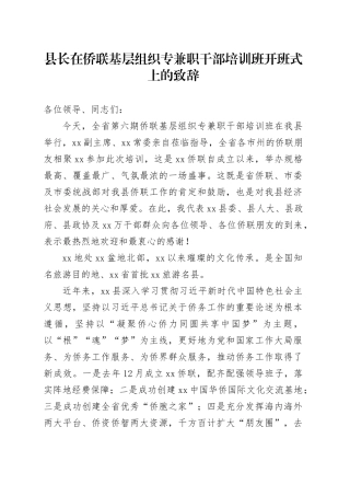 县长在侨联基层组织专兼职干部培训班开班式上的致辞