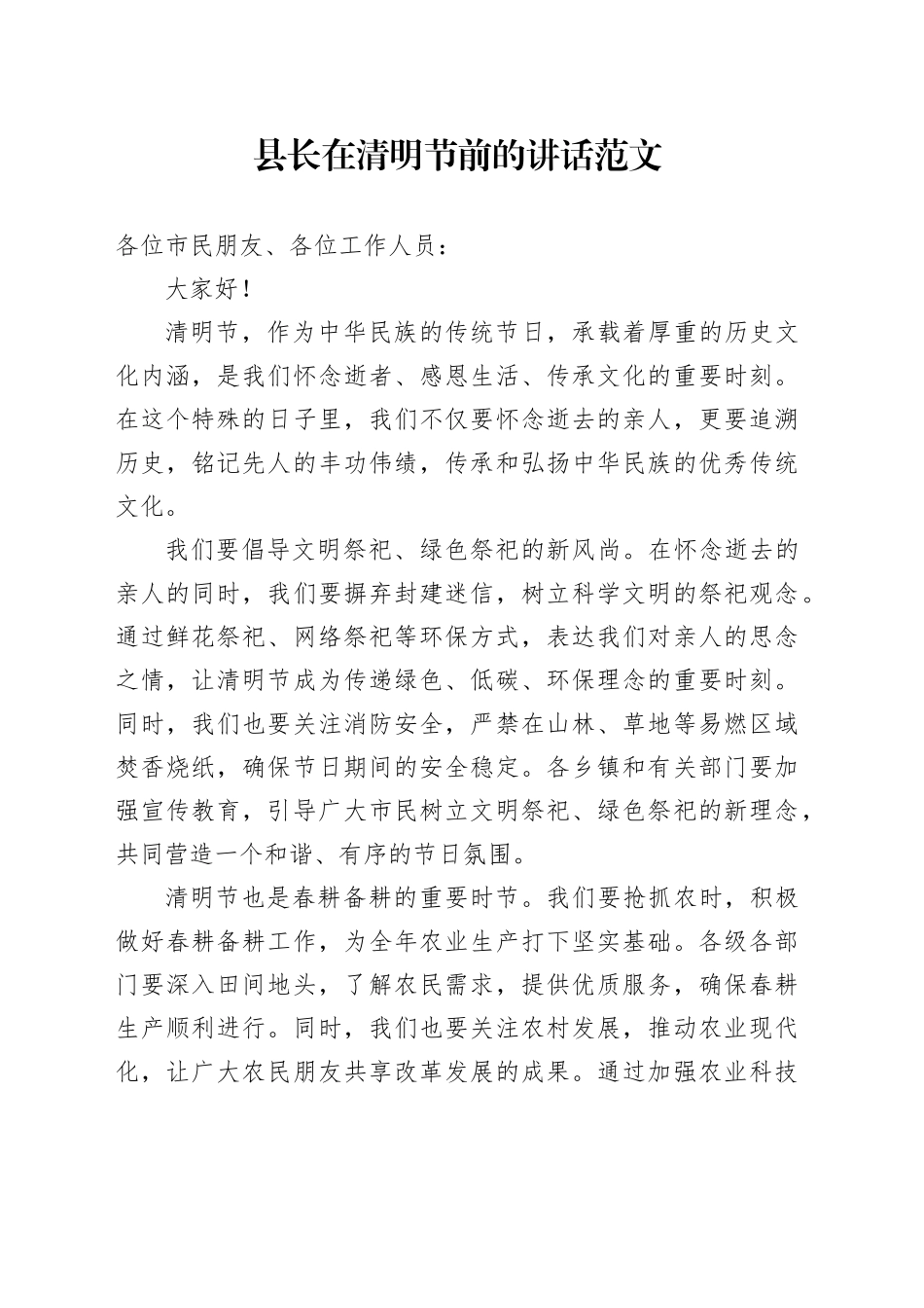 县长在清明节前的讲话20240313_第1页
