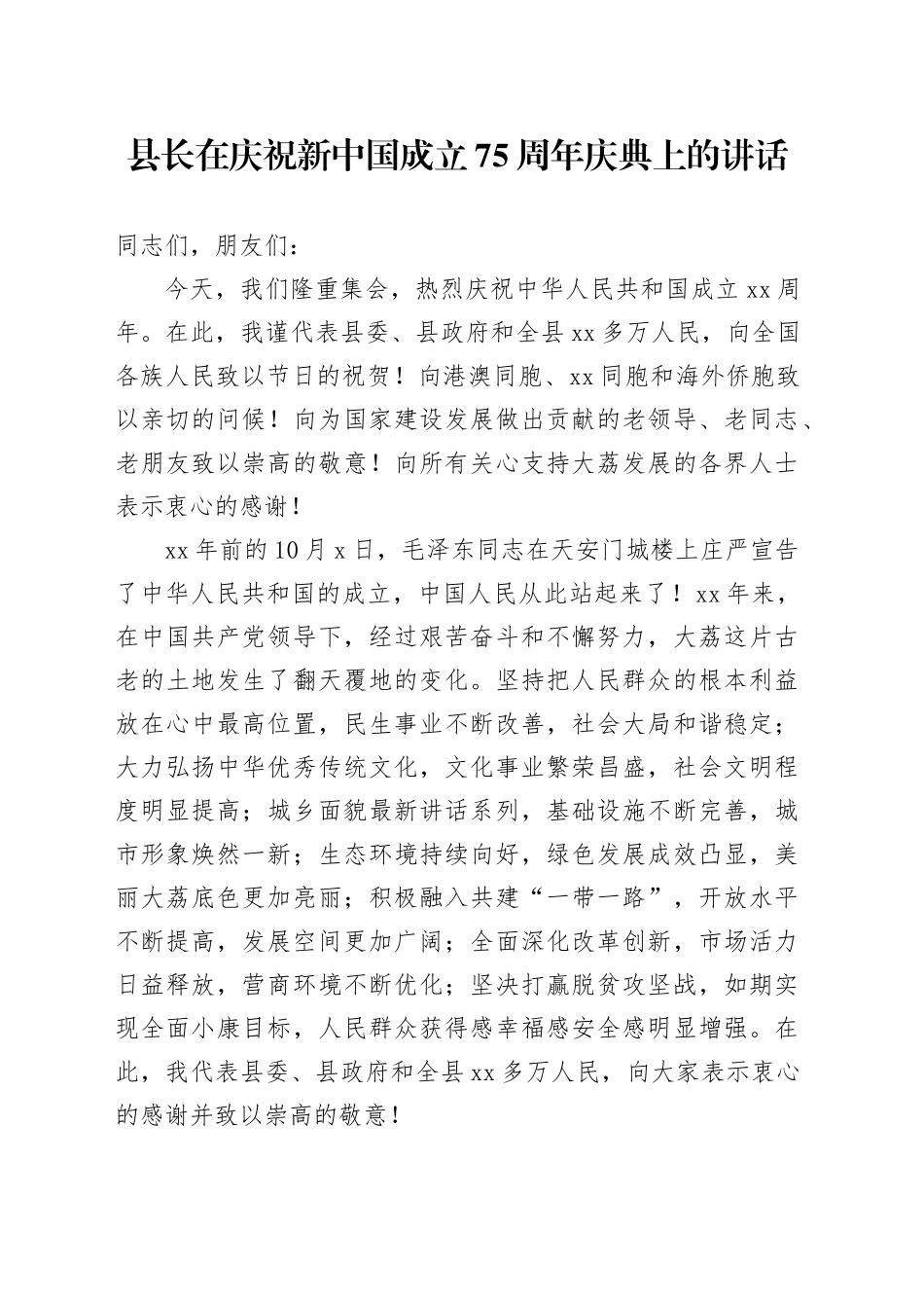 县长在庆祝新中国成立75周年庆典上的讲话_第1页