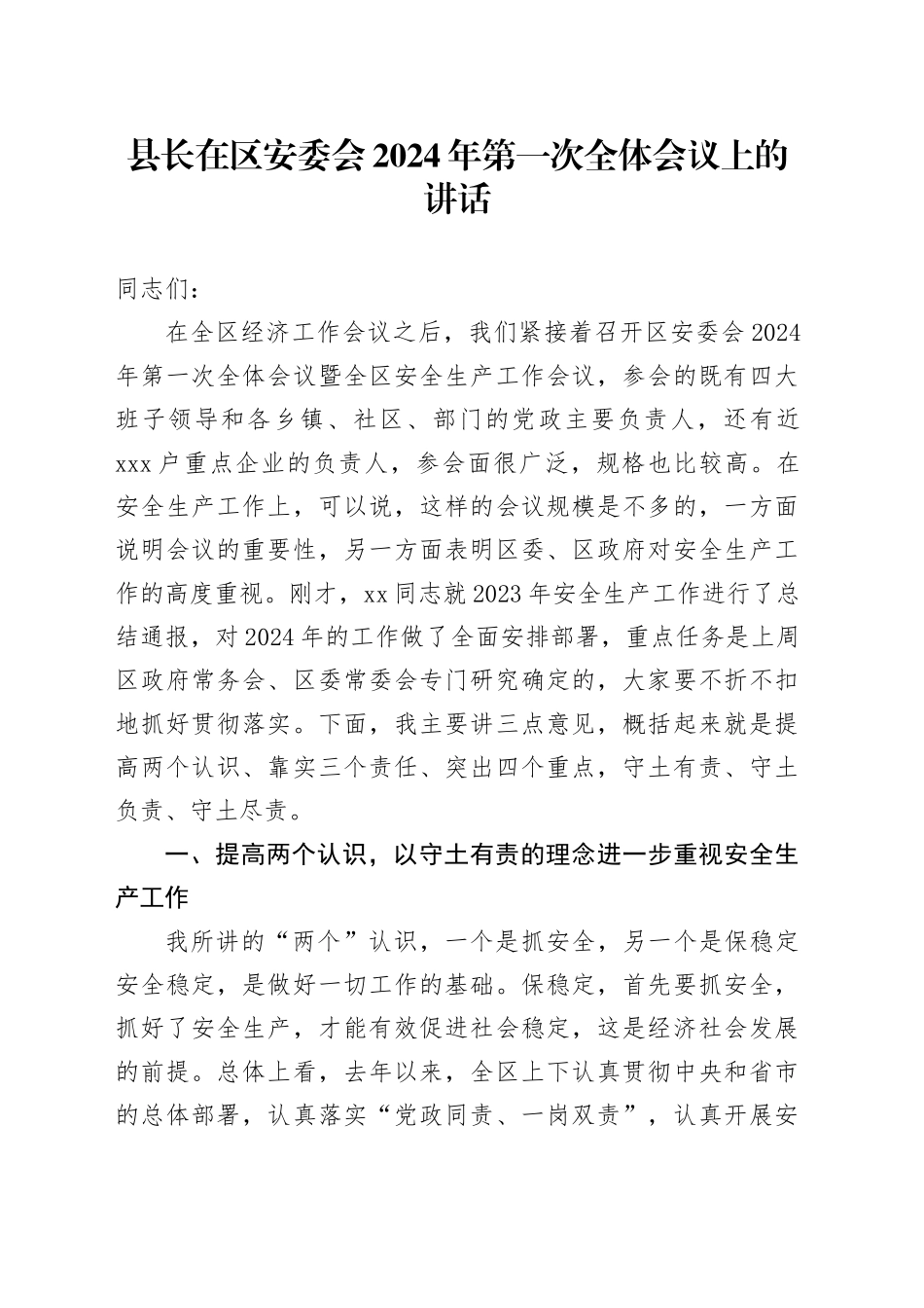 县长在区安委会2024年第一次全体会议上的讲话_第1页