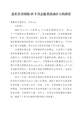 县长在全国第25个青志愿者活动日上的讲话