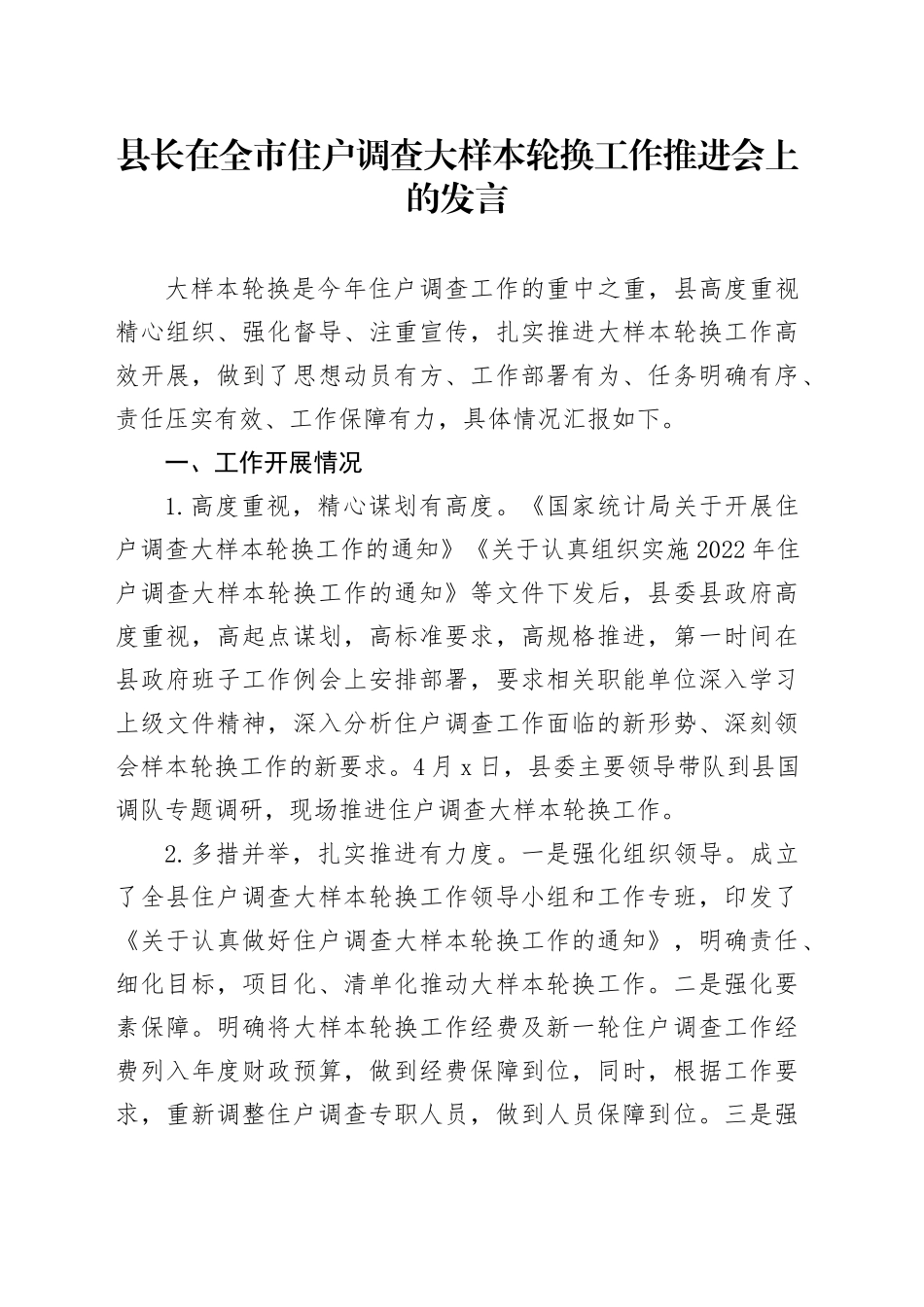 县长在全市住户调查大样本轮换工作推进会上的发言_第1页