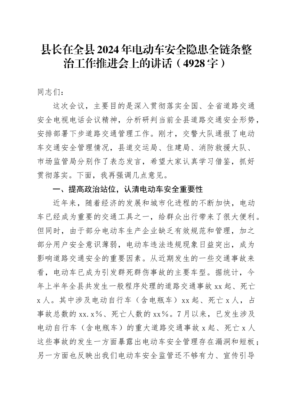 县长在全县2024年电动车安全隐患全链条整治工作推进会上的讲话（4928字）_第1页