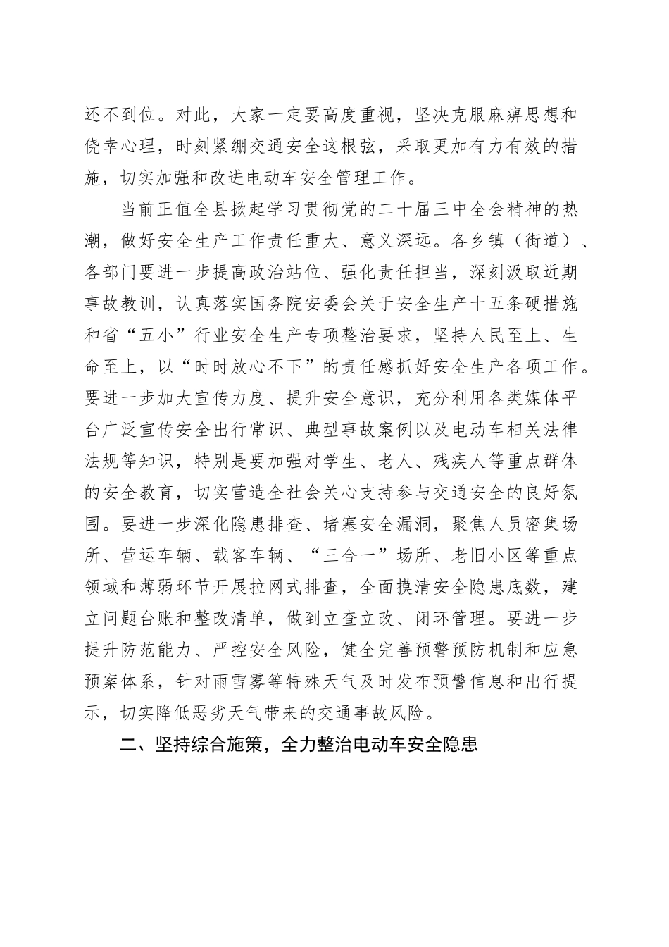 县长在全县2024年电动车安全隐患全链条整治工作推进会上的讲话_第2页