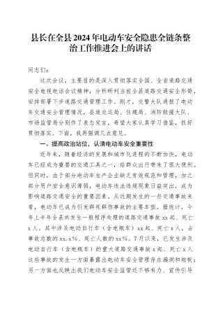 县长在全县2024年电动车安全隐患全链条整治工作推进会上的讲话
