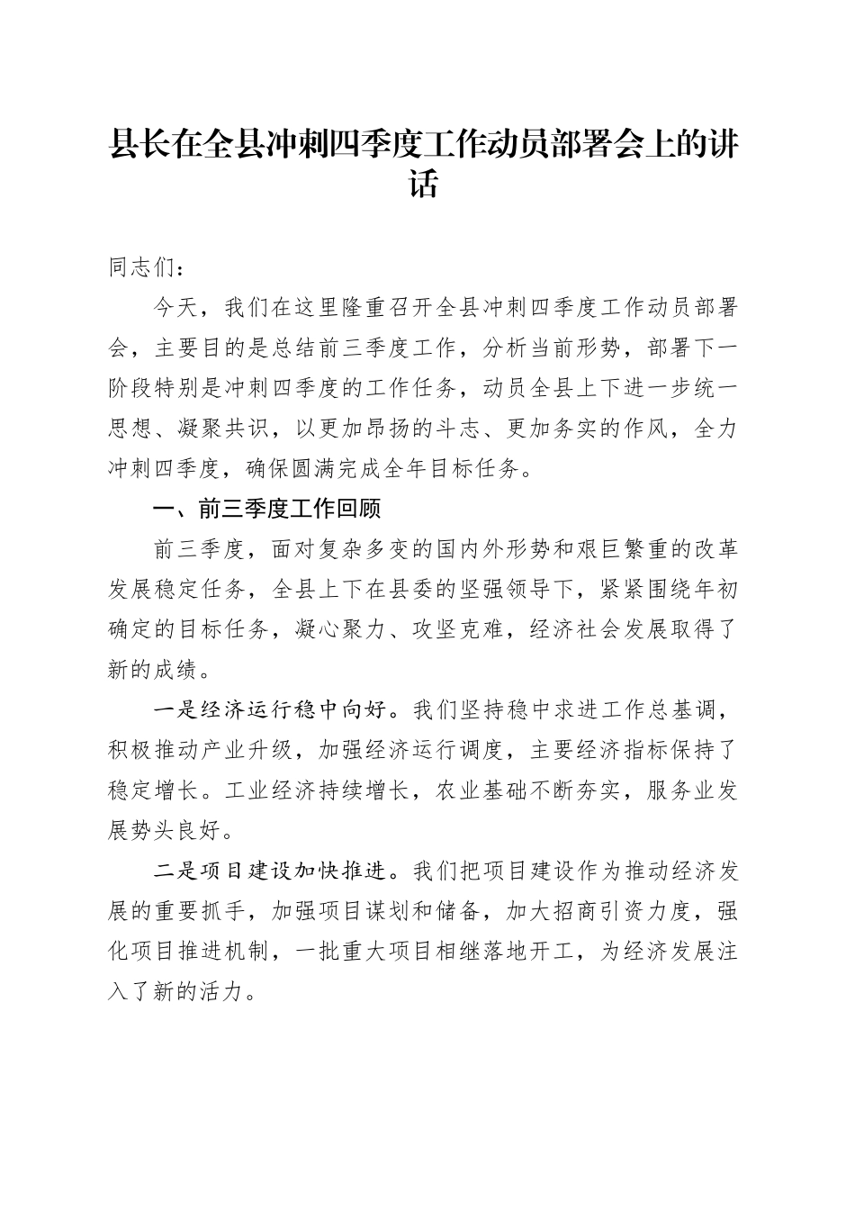 县长在全县冲刺四季度工作动员部署会上的讲话_第1页