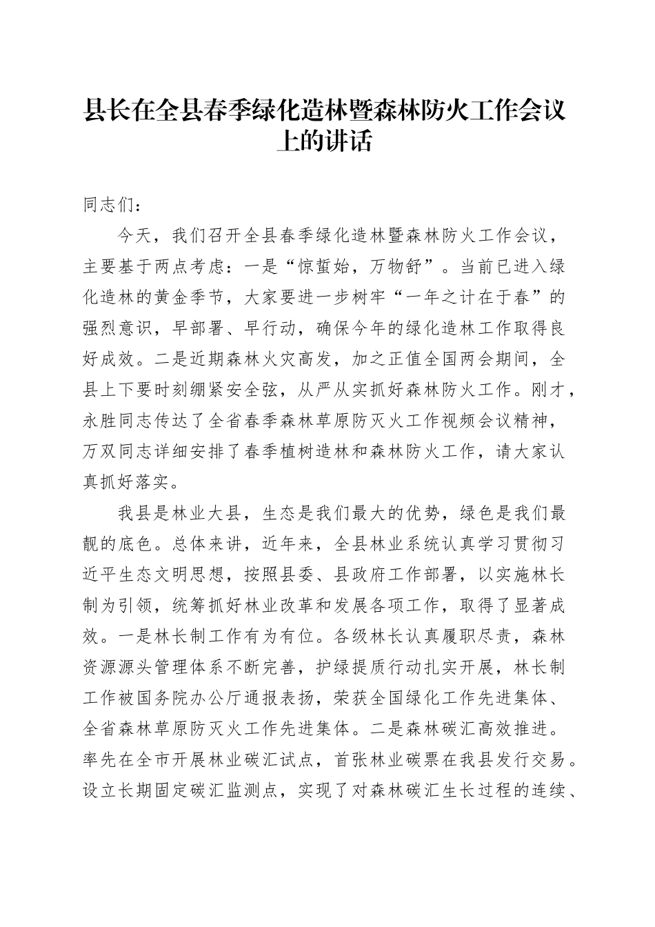 县长在全县春季绿化造林暨森林防火工作会议上的讲话_第1页