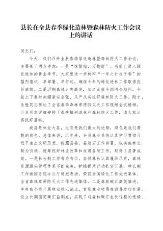 县长在全县春季绿化造林暨森林防火工作会议上的讲话