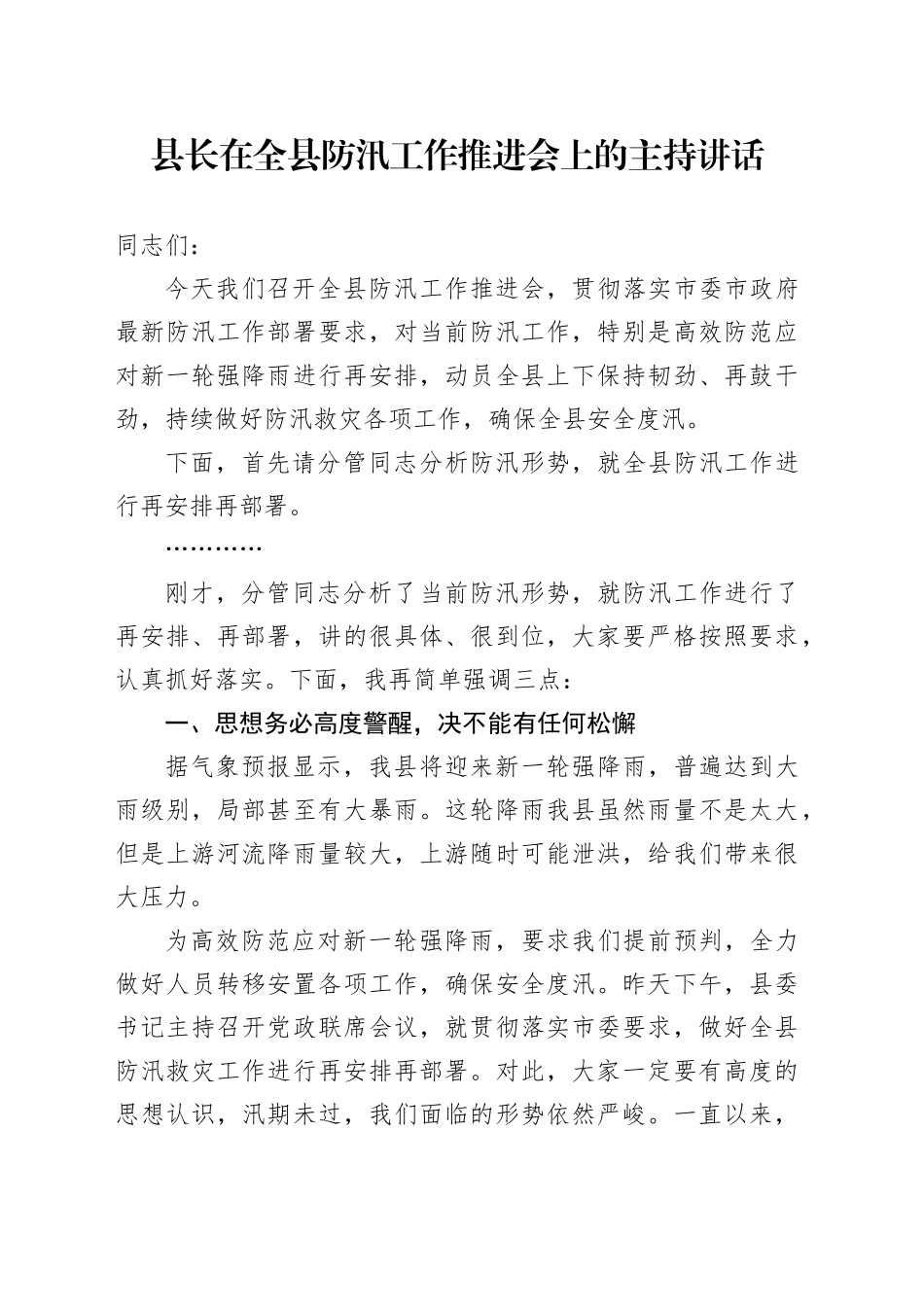县长在全县防汛工作推进会上的主持讲话_第1页