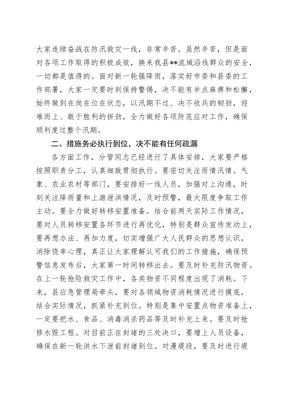 县长在全县防汛工作推进会上的主持讲话_第2页
