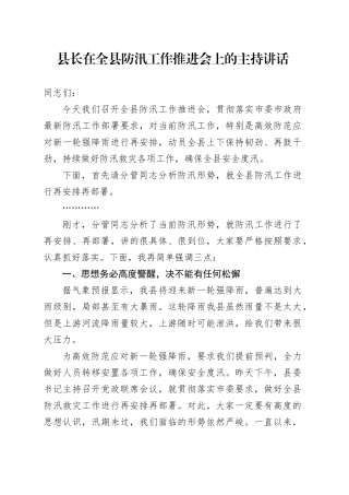 县长在全县防汛工作推进会上的主持讲话