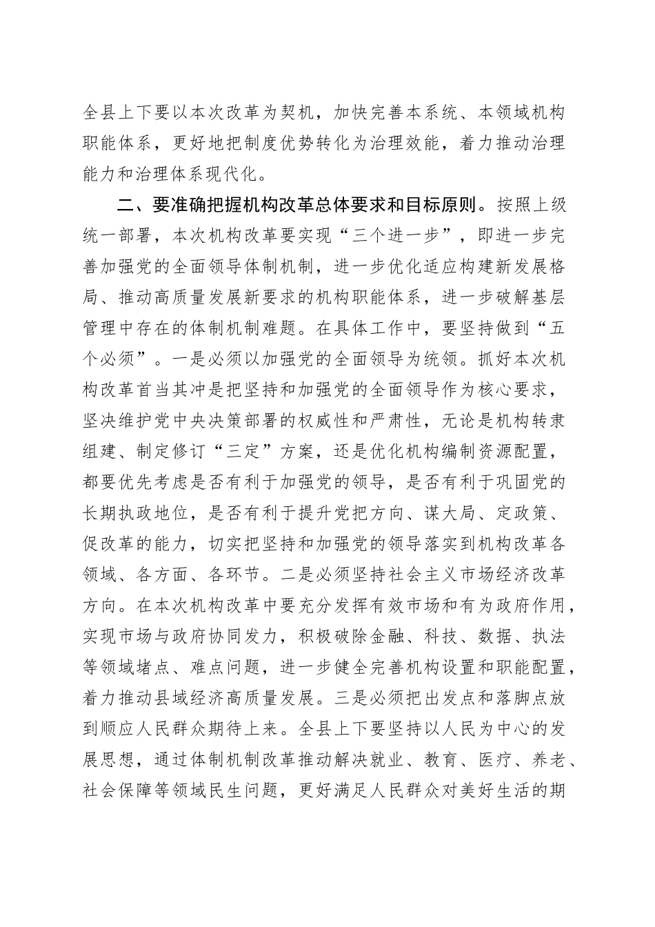县长在全县机构改革动员部署会议上的主持讲话_第2页
