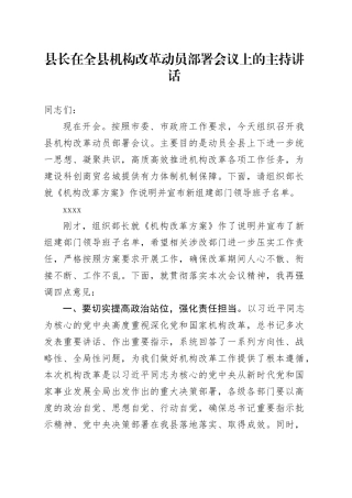 县长在全县机构改革动员部署会议上的主持讲话