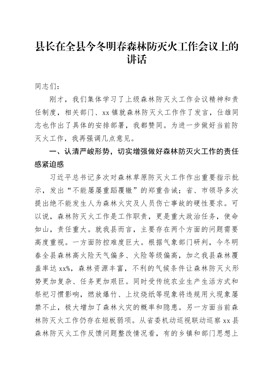 县长在全县今冬明春森林防灭火工作会议上的讲话_第1页