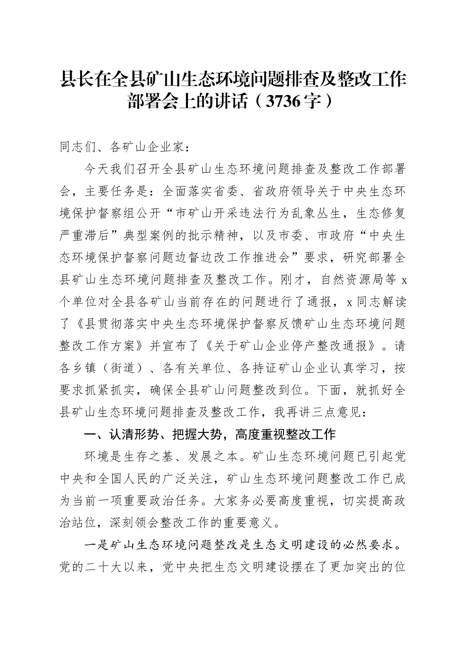 县长在全县矿山生态环境问题排查及整改工作部署会上的讲话（3736字）_第1页