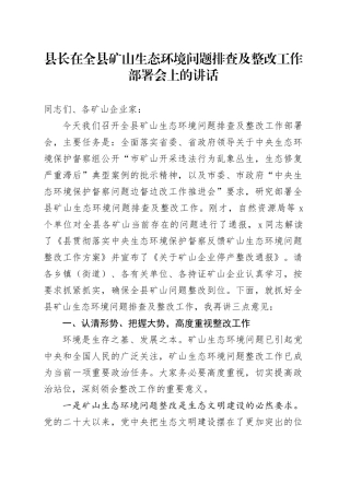 县长在全县矿山生态环境问题排查及整改工作部署会上的讲话