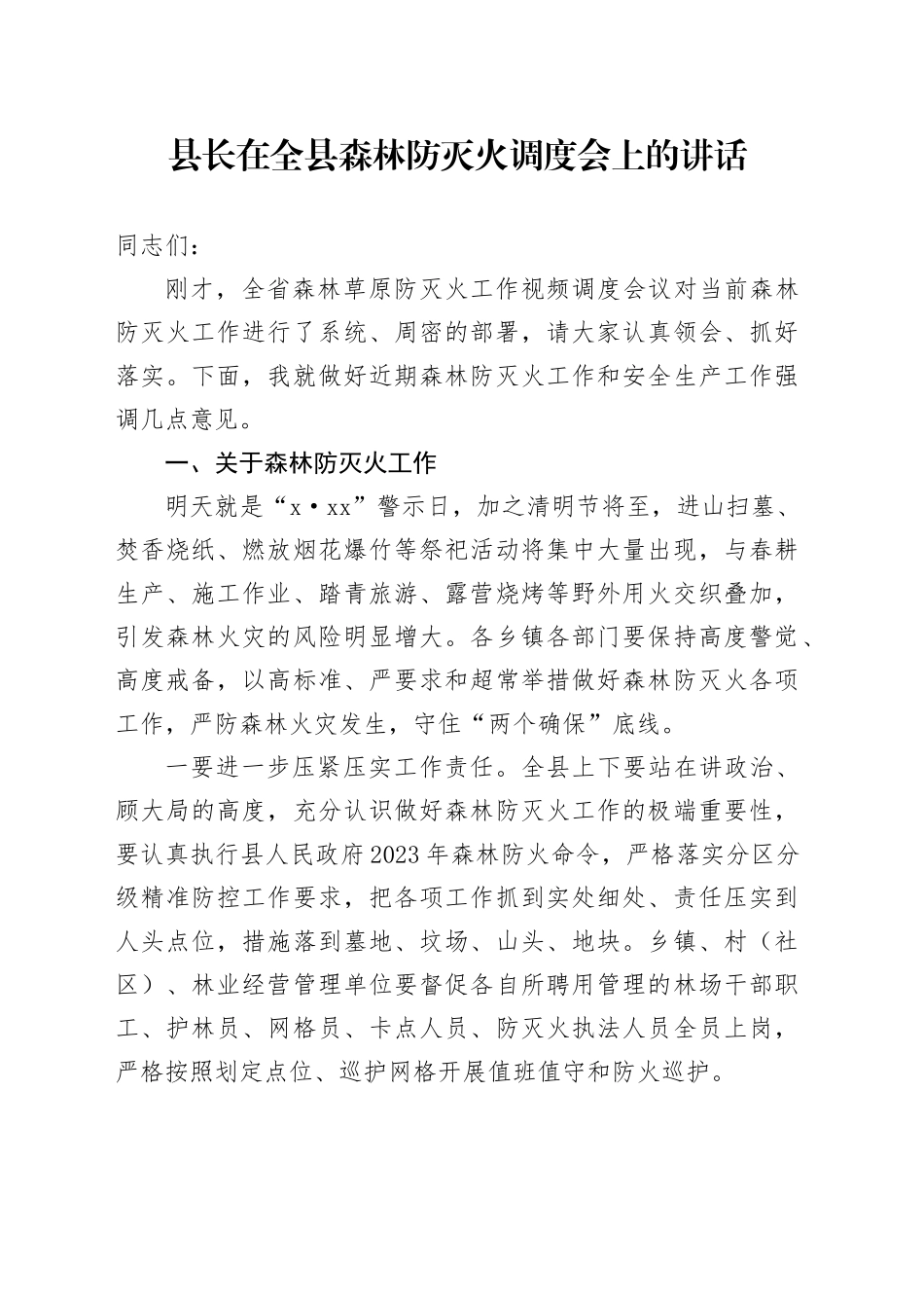 县长在全县森林防灭火调度会上的讲话_第1页