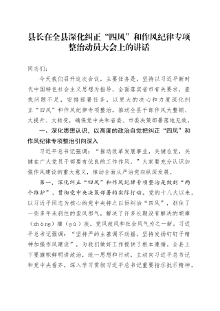 县长在全县深化纠正“四风”和作风纪律专项整治动员大会上的讲话