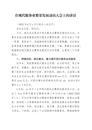 县长在全县现代服务业繁荣发展动员大会上的讲话