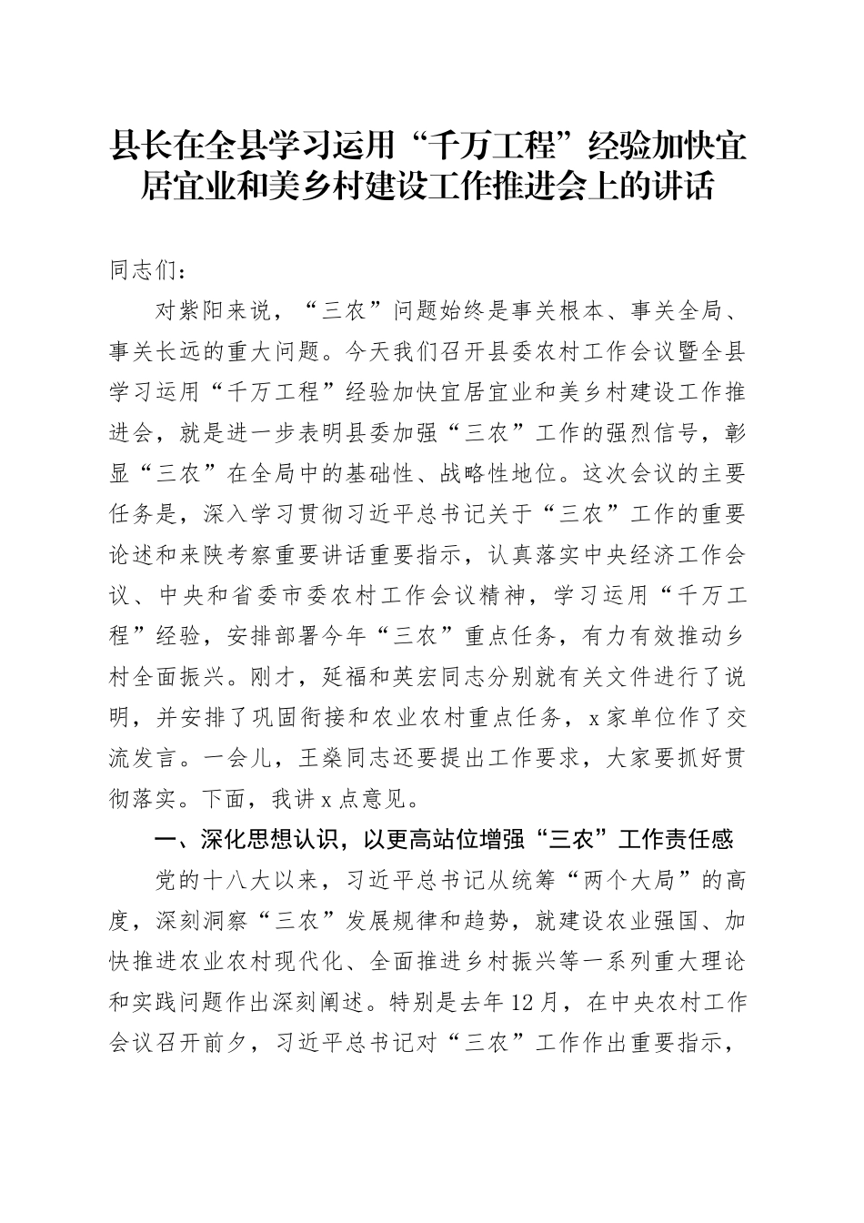 县长在全县学习运用“千万工程”经验加快宜居宜业和美乡村建设工作推进会上的讲话（20240305）_第1页