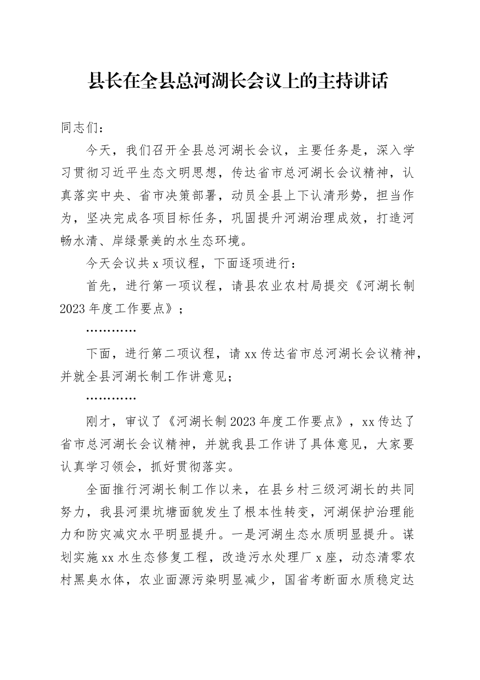 县长在全县总河湖长会议上的主持讲话_第1页