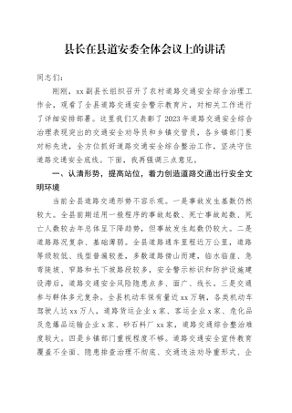 县长在县道安委全体会议上的讲话