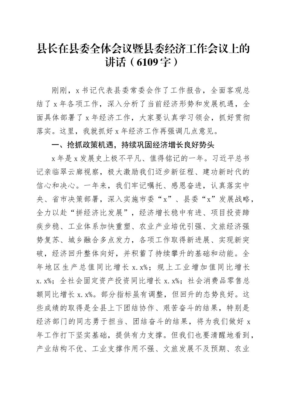 县长在县委全体会议暨县委经济工作会议上的讲话（6109字）_第1页