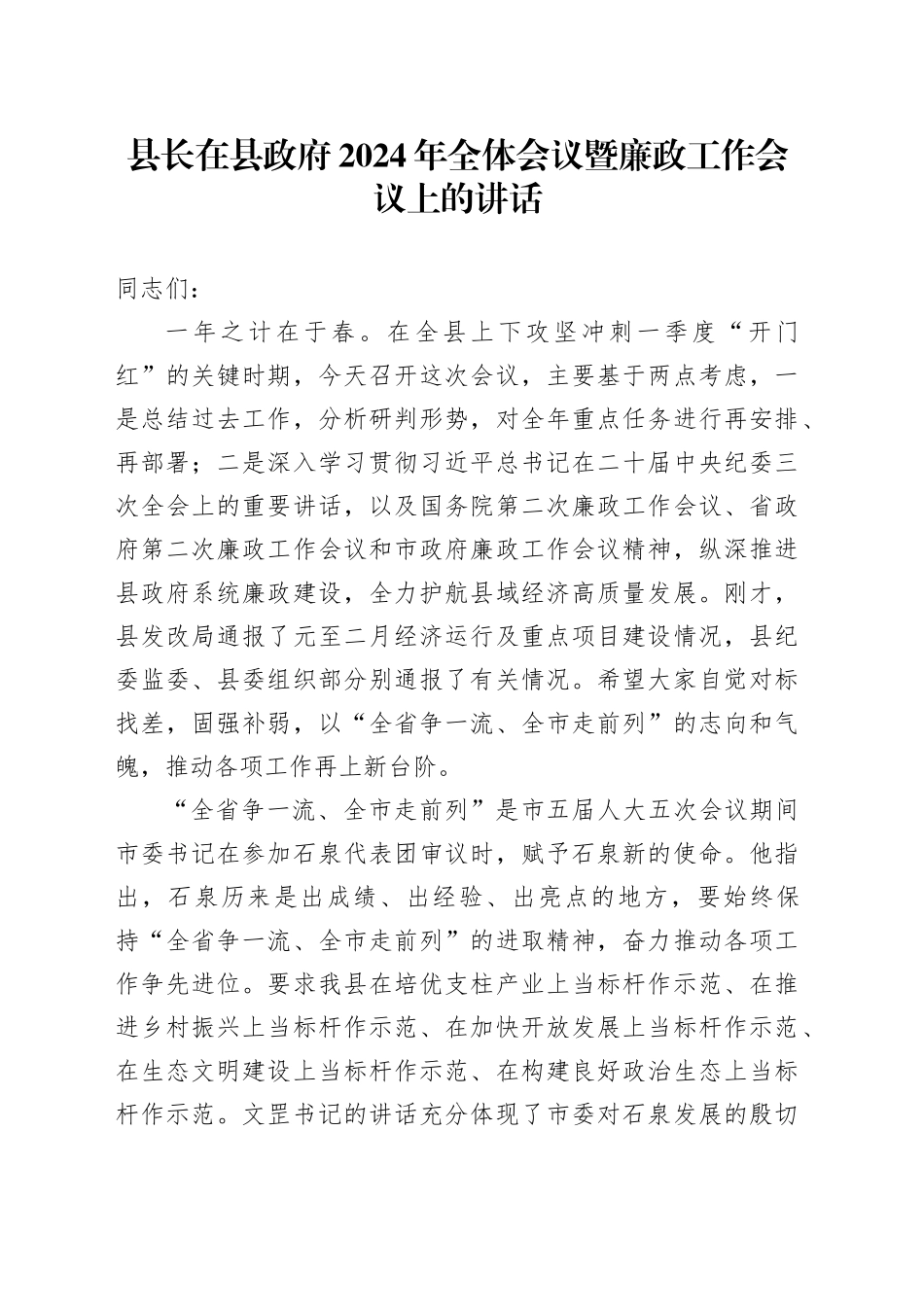 县长在县政府2024年全体会议暨廉政工作会议上的讲话（20240229）_第1页