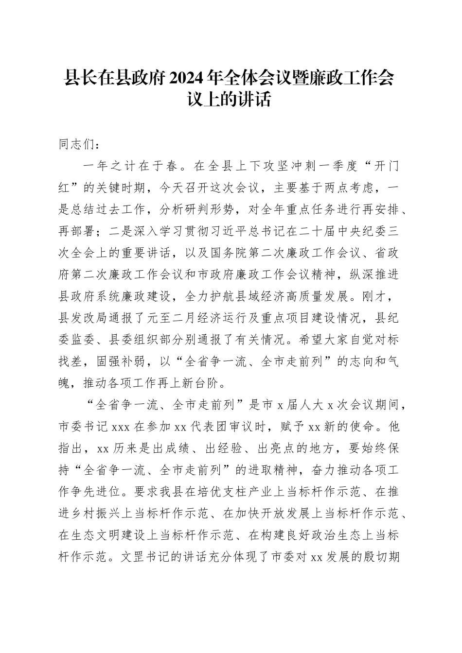 县长在县政府2024年全体会议暨廉政工作会议上的讲话_第1页